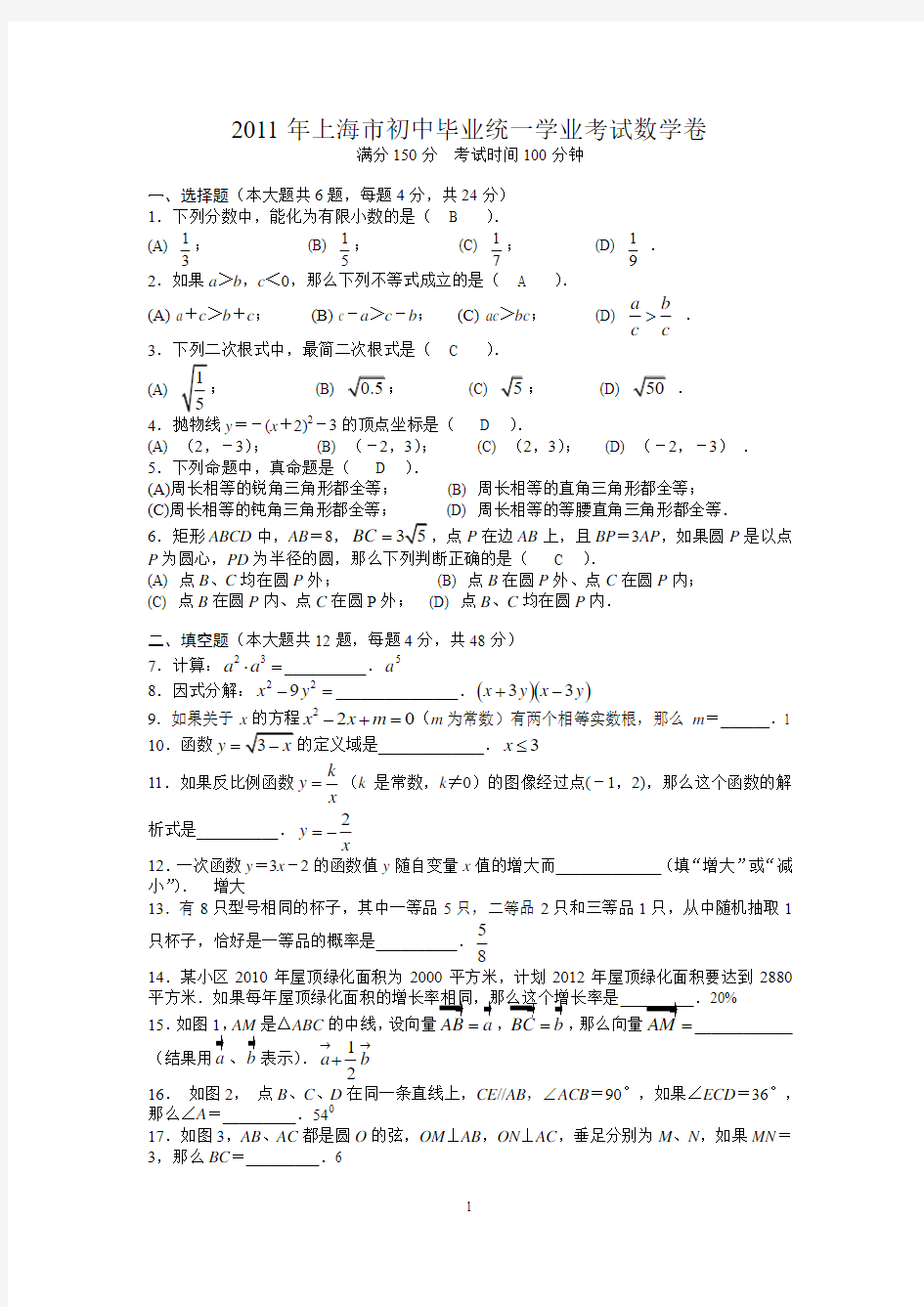 2011年上海中考数学试题(答案)