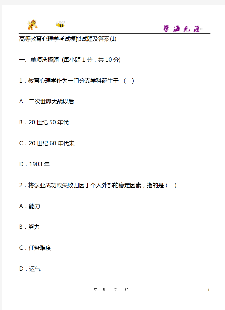 高等教育心理学考试模拟试题及答案(1)