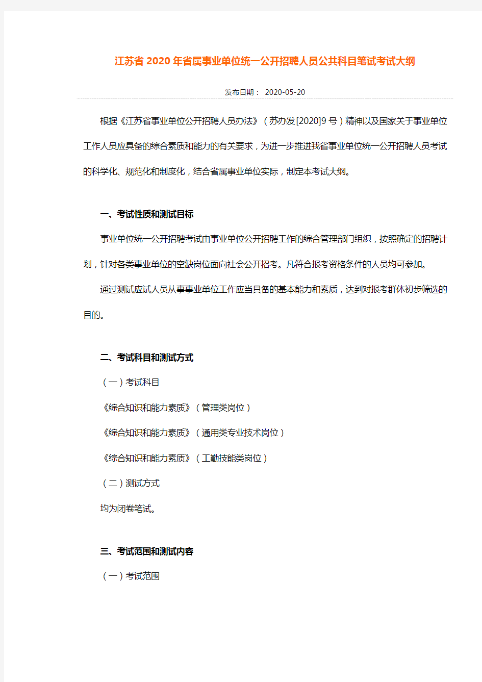 江苏省2020年省属事业单位统一公开招聘人员公共科目笔试考