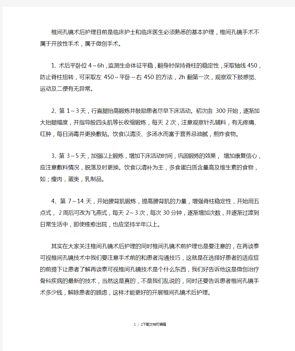 椎间孔镜的术后护理