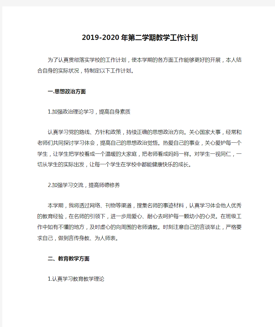 2019-2020年第二学期教学工作计划