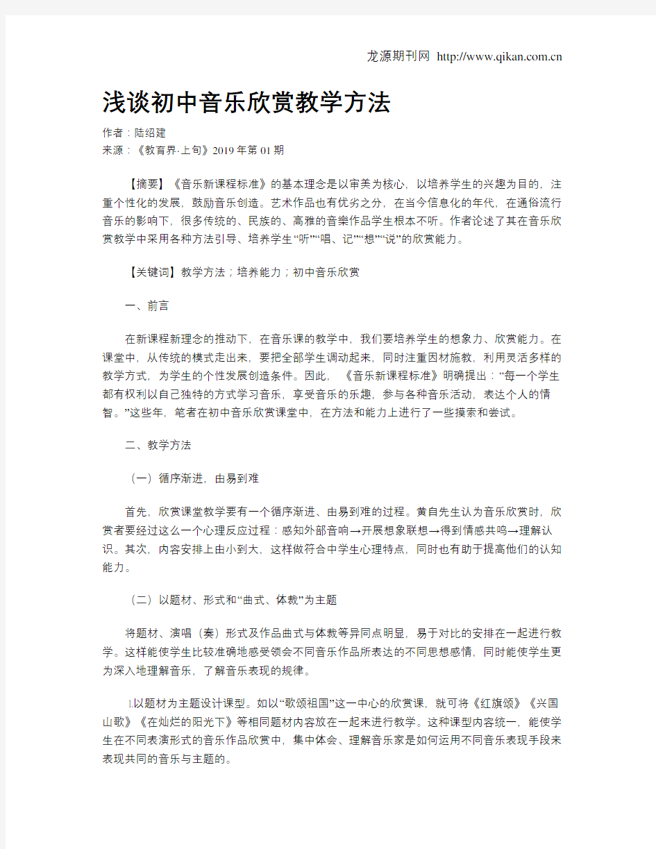 浅谈初中音乐欣赏教学方法