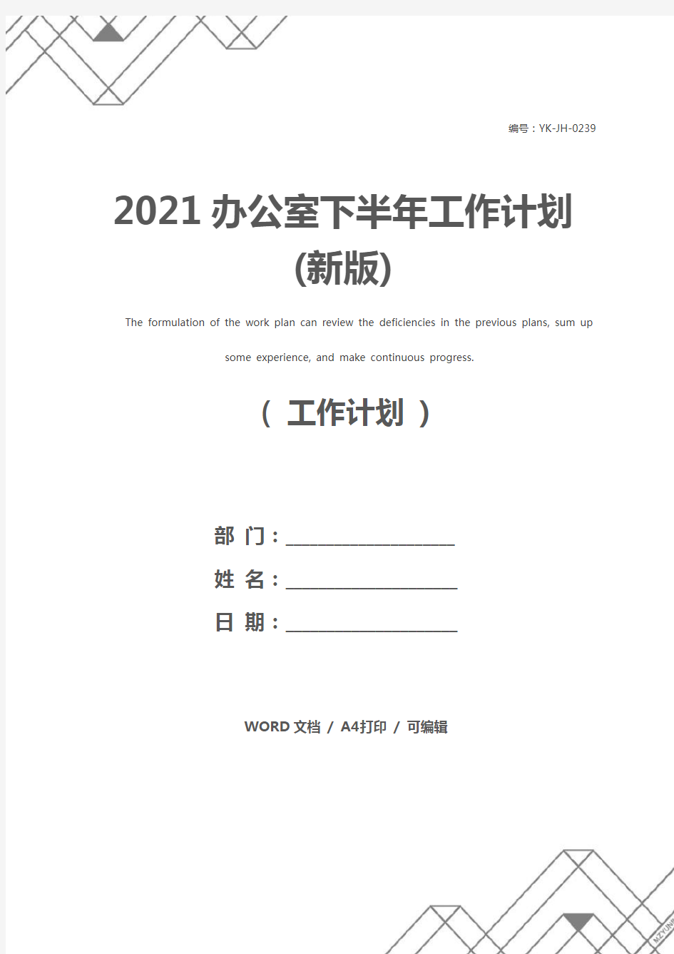 2021办公室下半年工作计划(新版)