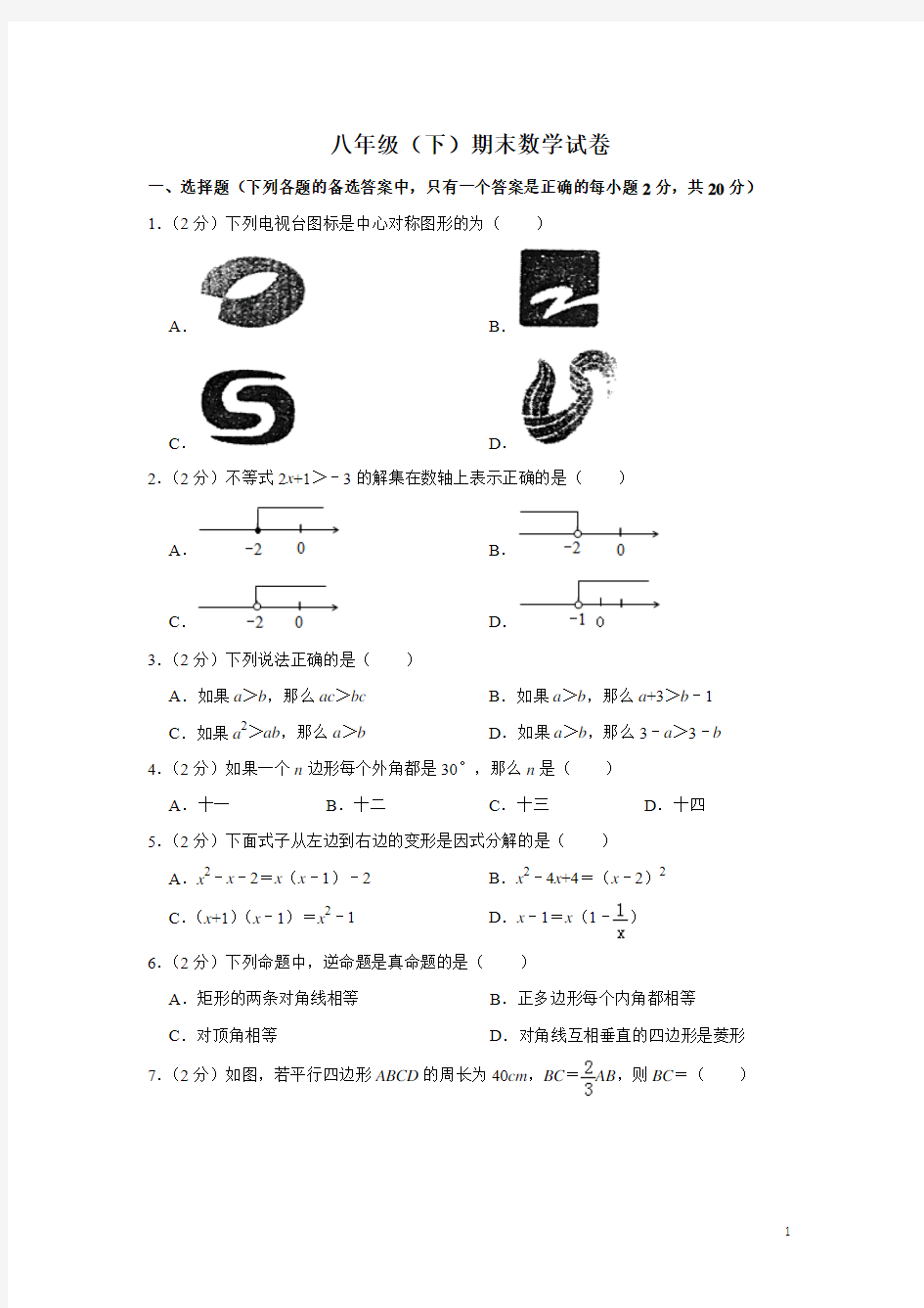 八年级下学期期末考试数学试题(含答案) (24)