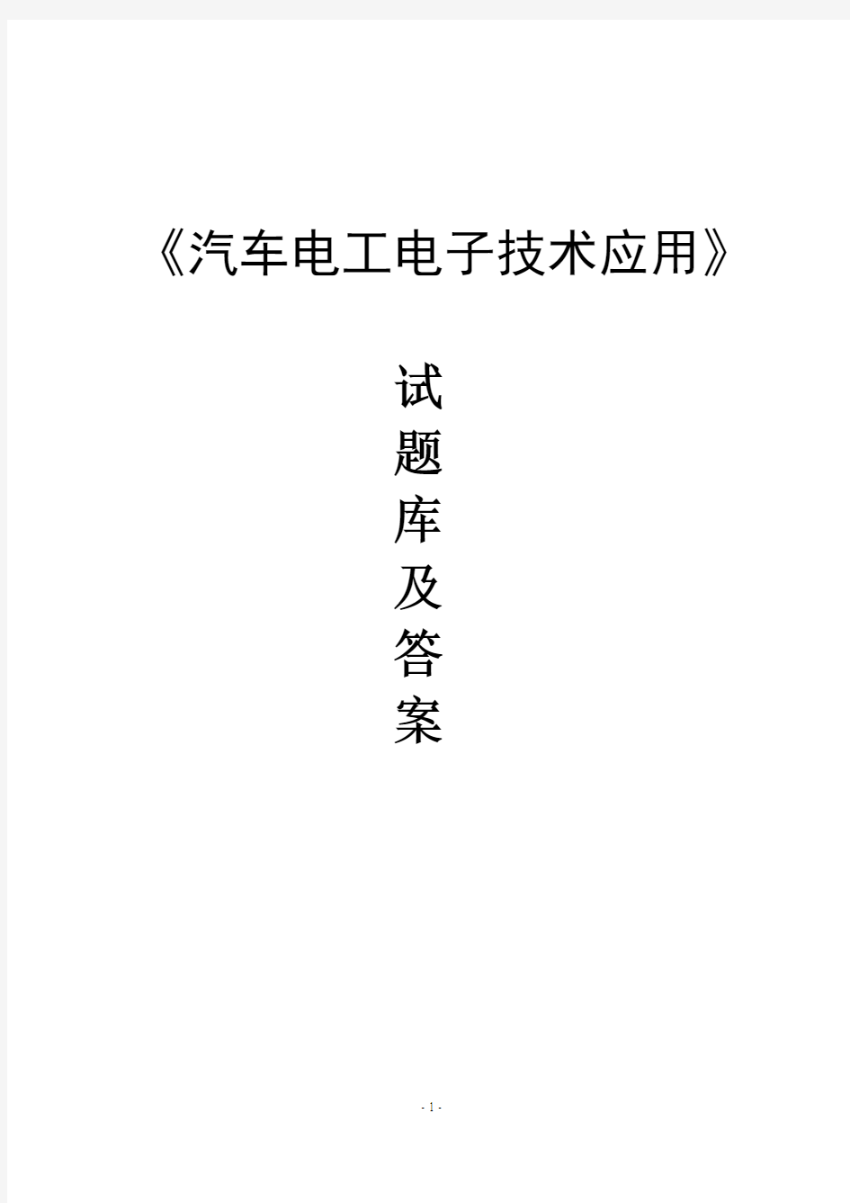 汽车电工电子技术应用试题库及答案 (1)