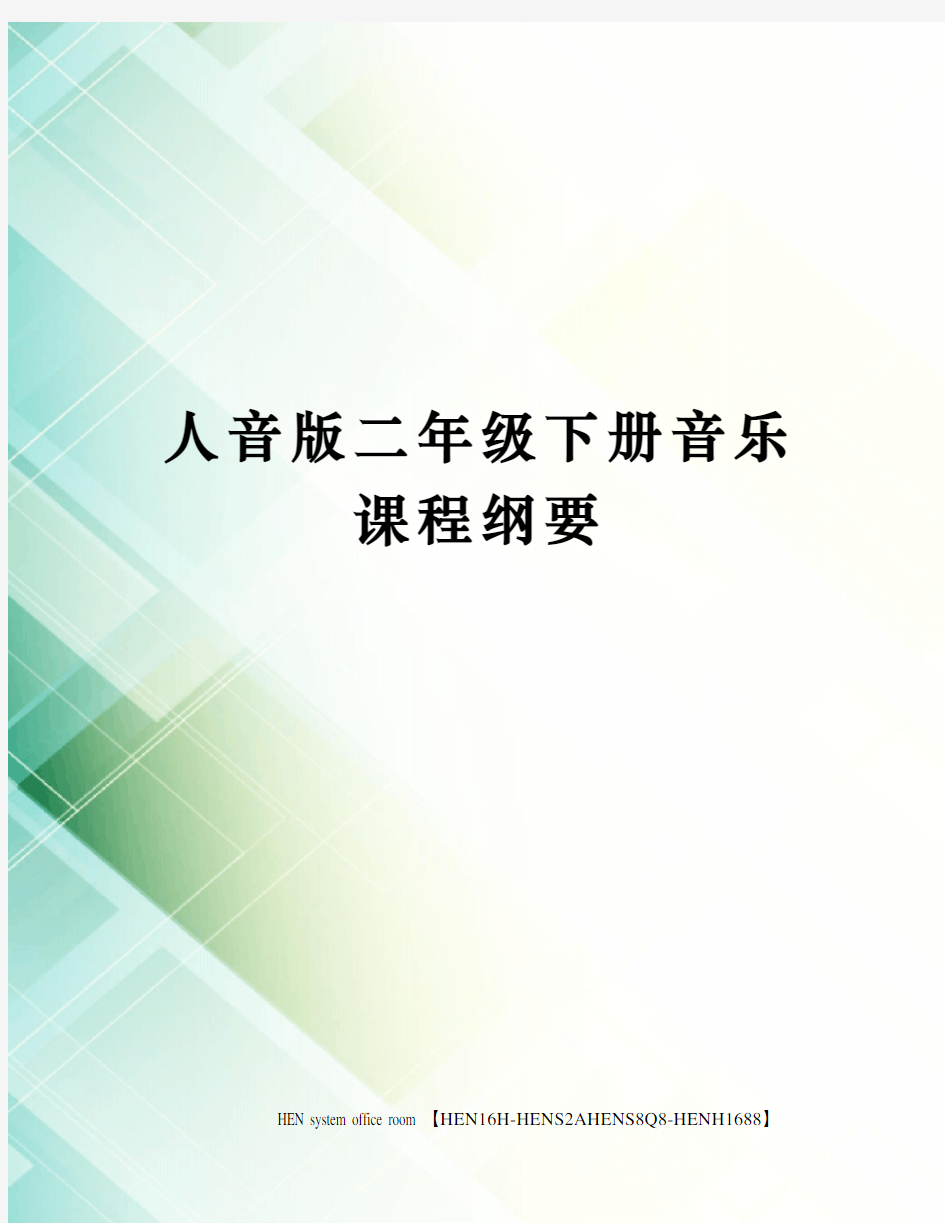 人音版二年级下册音乐课程纲要完整版