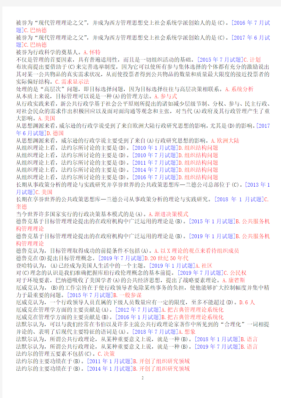 国开(中央电大)行管本科《西方行政学说》十年期末考试单项选择题库