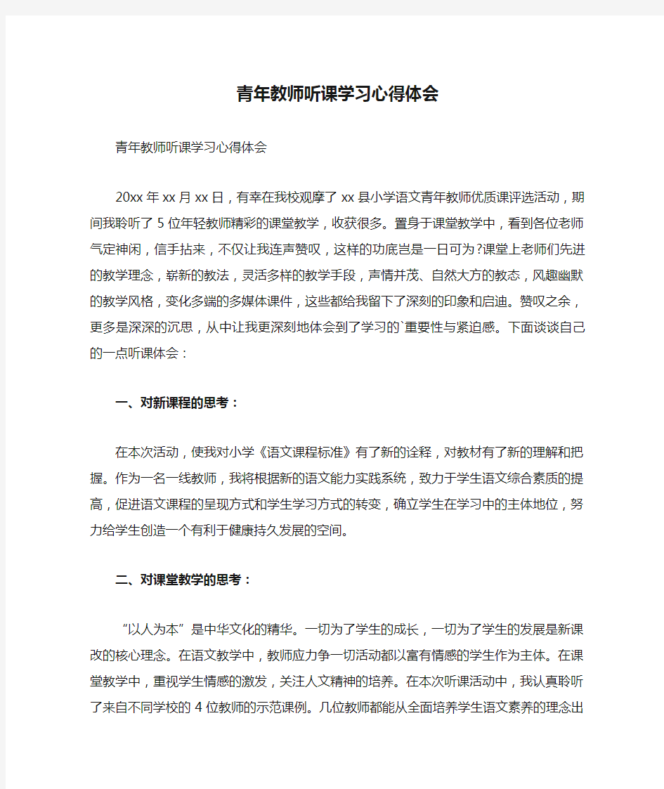 青年教师听课学习心得体会