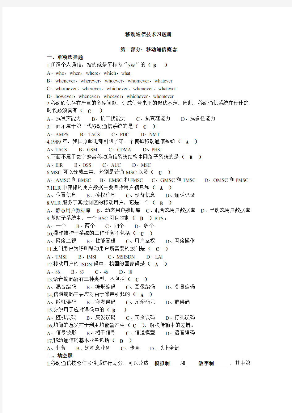 移动通信技术期末答案