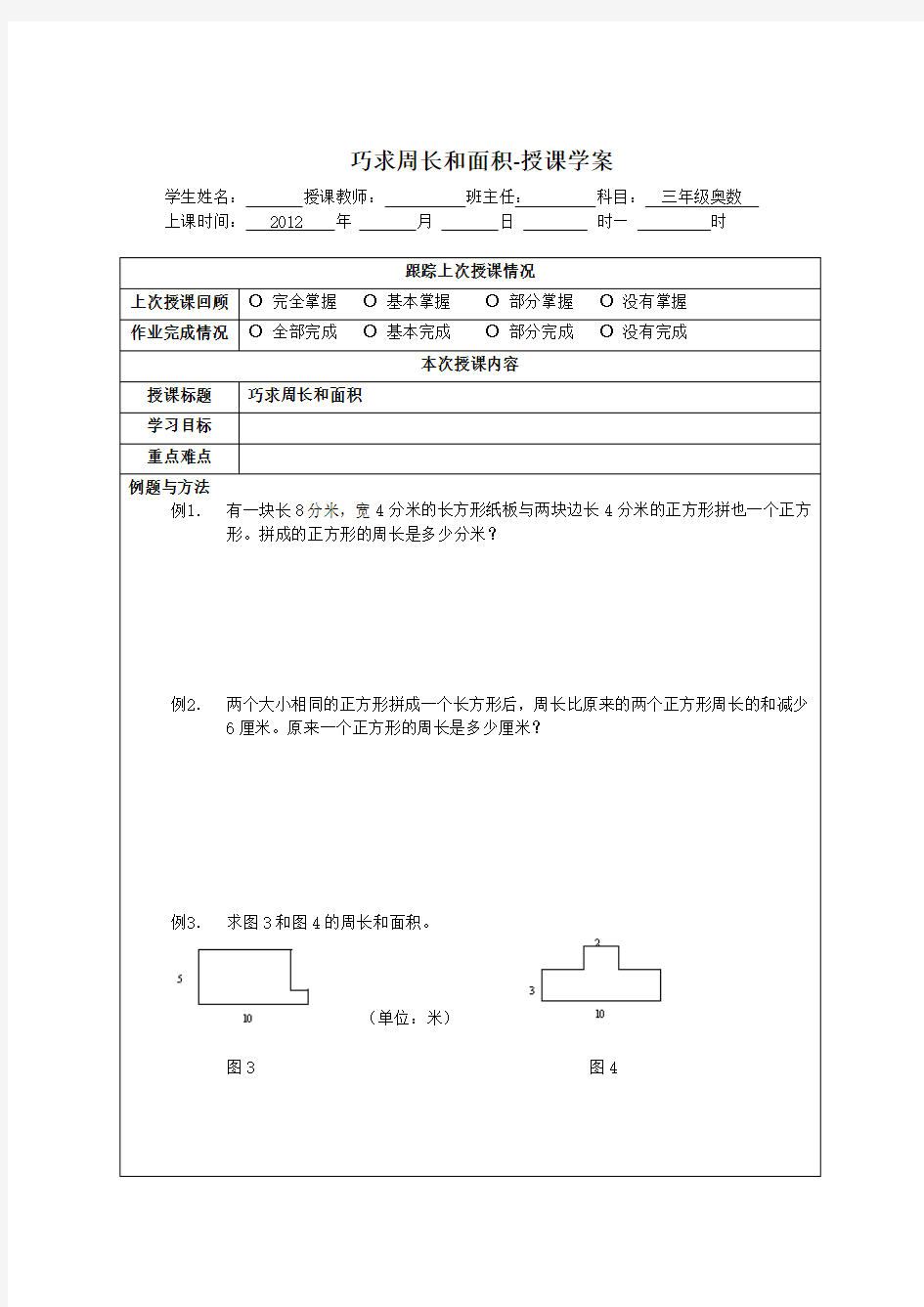 三年级奥数经典课题巧求周长和面积