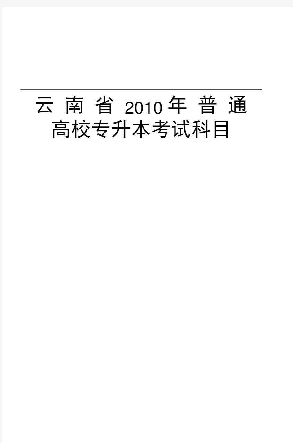 云南省普通高校专升本考试科目上课讲义