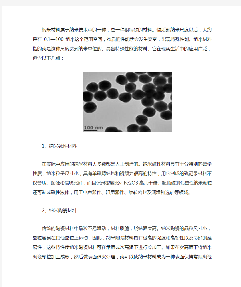 纳米材料在现实生活中的应用