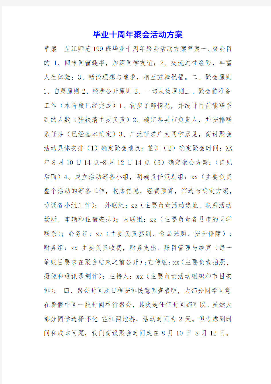 毕业十周年聚会活动方案