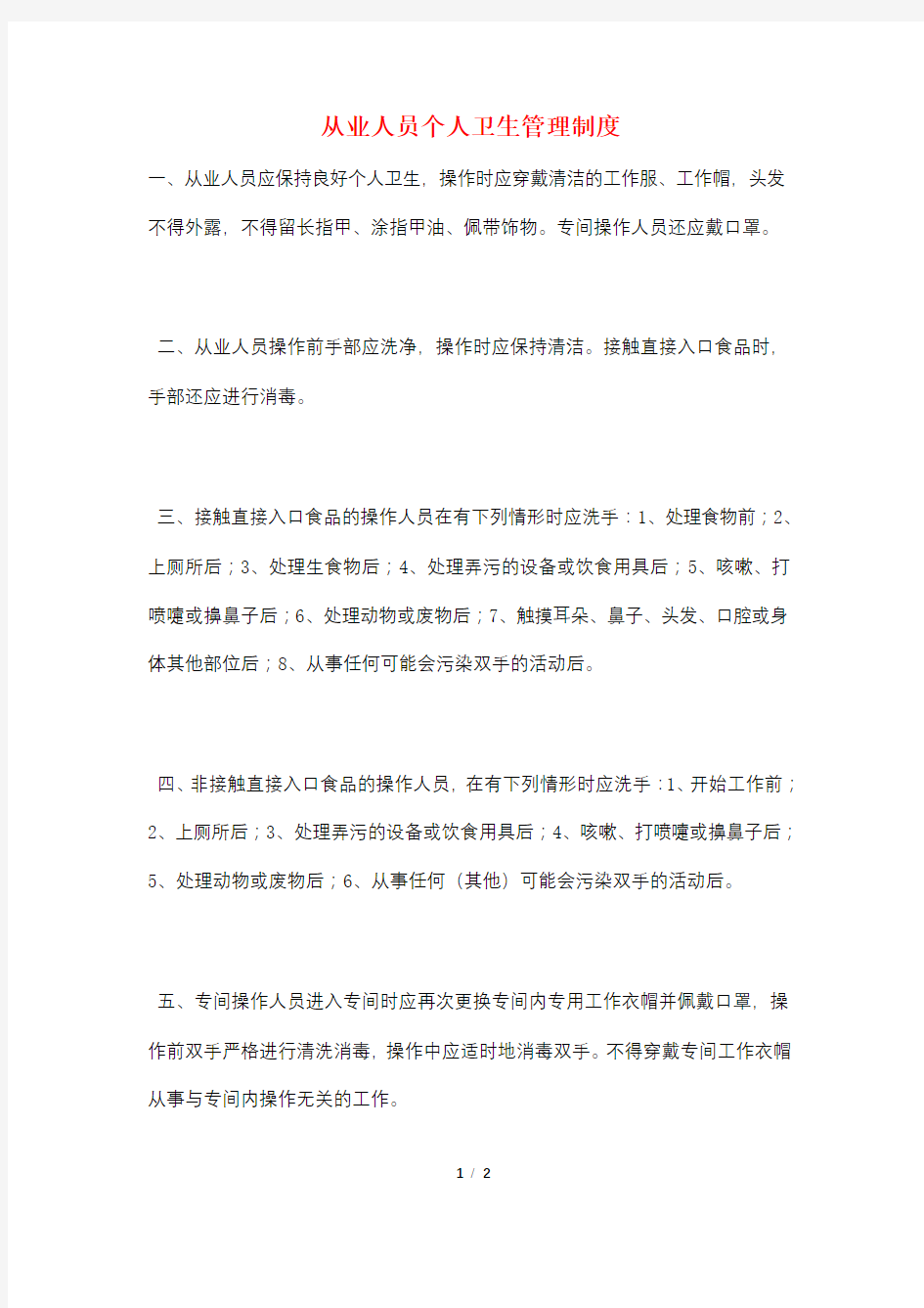 从业人员个人卫生管理制度