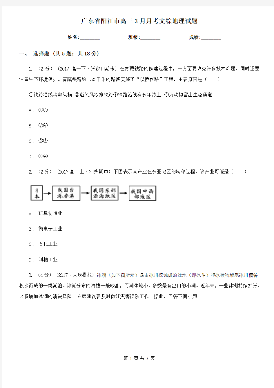 广东省阳江市高三3月月考文综地理试题