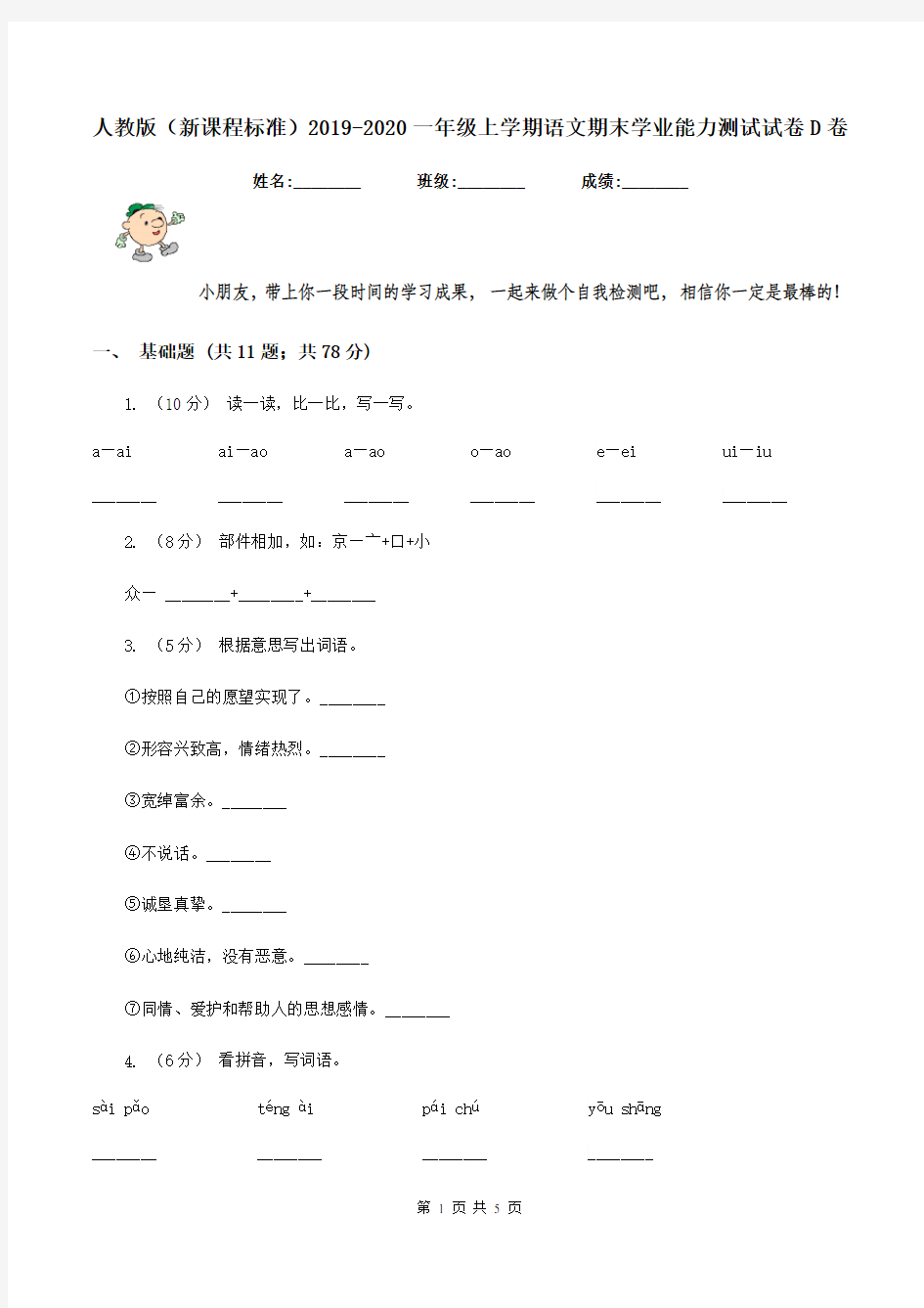 人教版(新课程标准)2019-2020一年级上学期语文期末学业能力测试试卷D卷