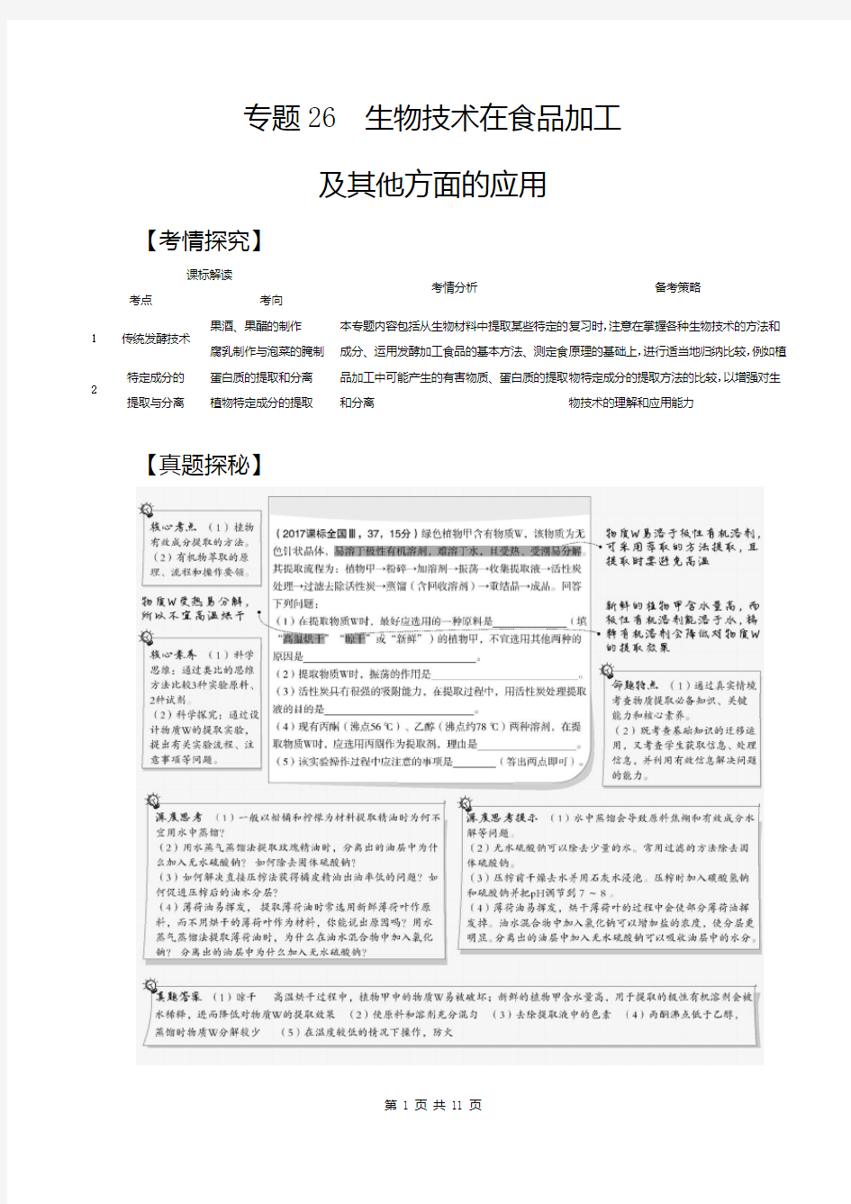 2021生物高考 高考生物 培优 专题26 生物技术在食品加工及其他方面的应用(试题部分)