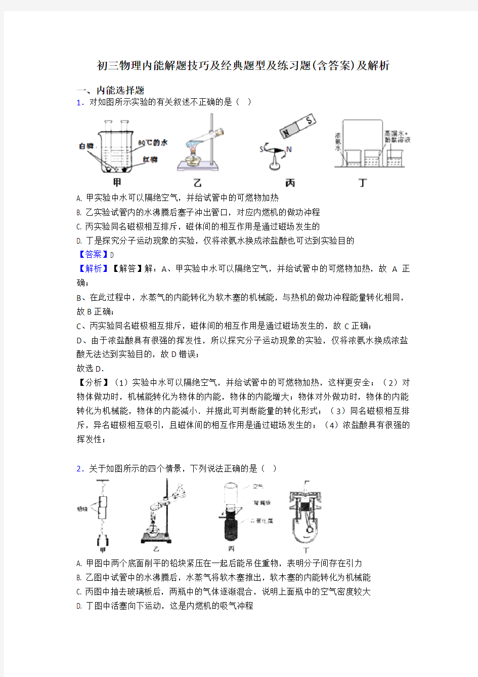 初三物理内能解题技巧及经典题型及练习题(含答案)及解析