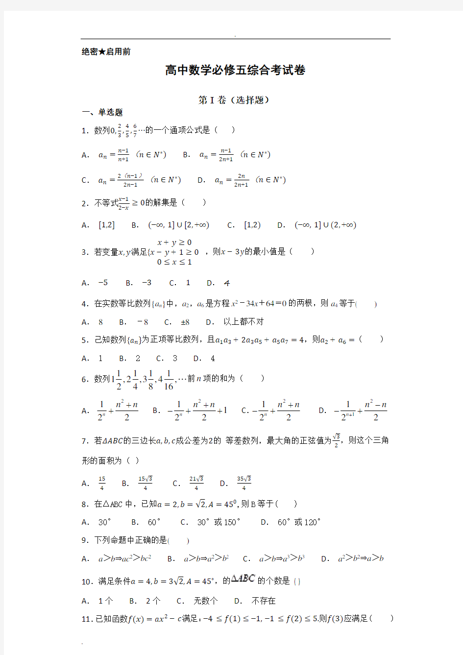 高中数学必修五综合测试题 含答案