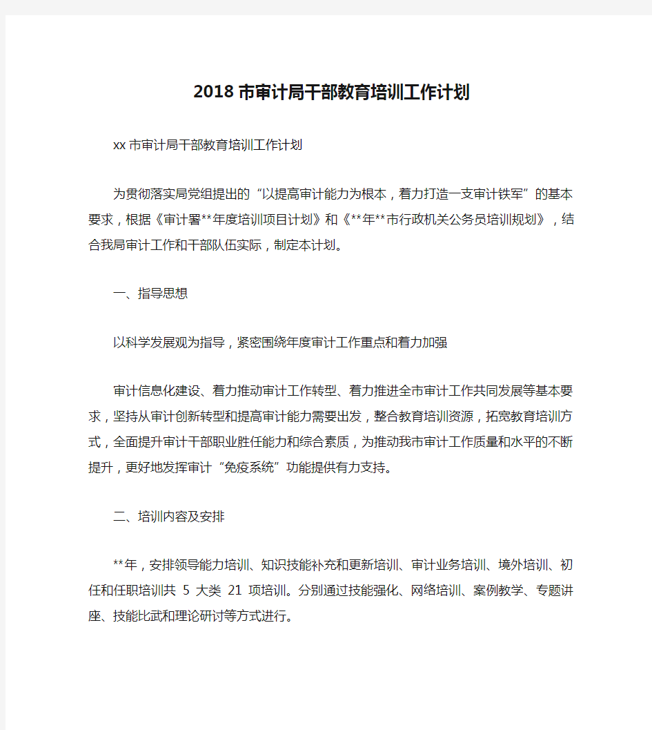 2018市审计局干部教育培训工作计划