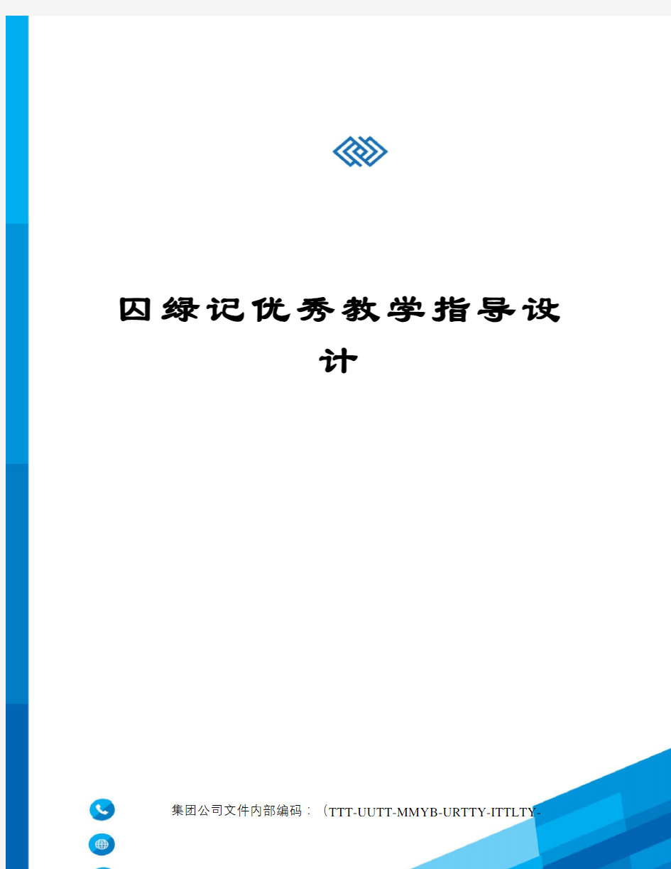 囚绿记优秀教学指导设计优选稿