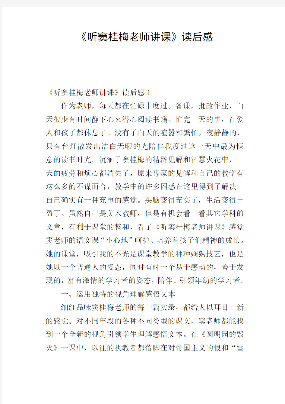 《听窦桂梅老师讲课》读后感