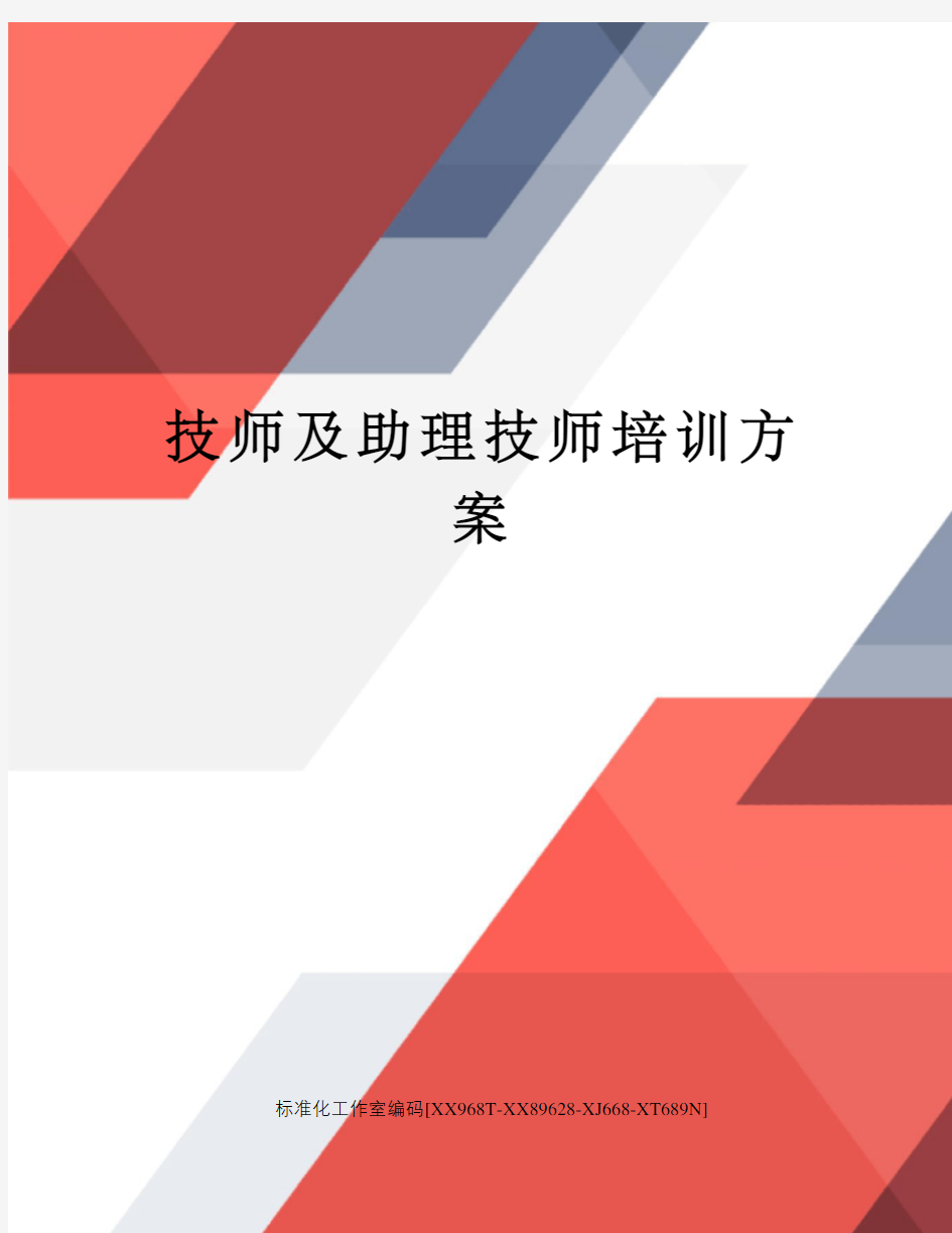 技师及助理技师培训方案