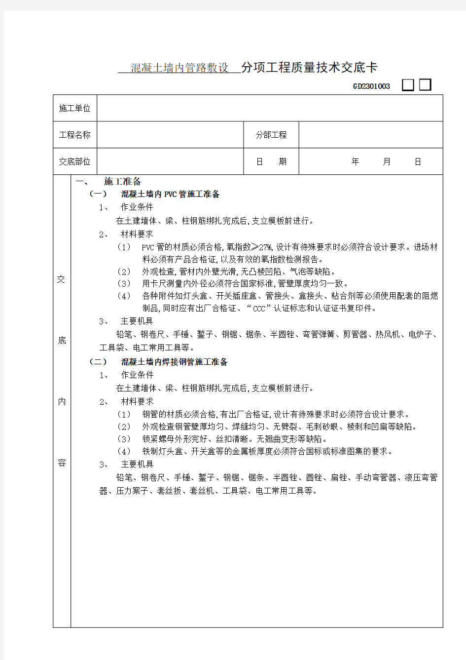 混凝土墙内管路敷设工程