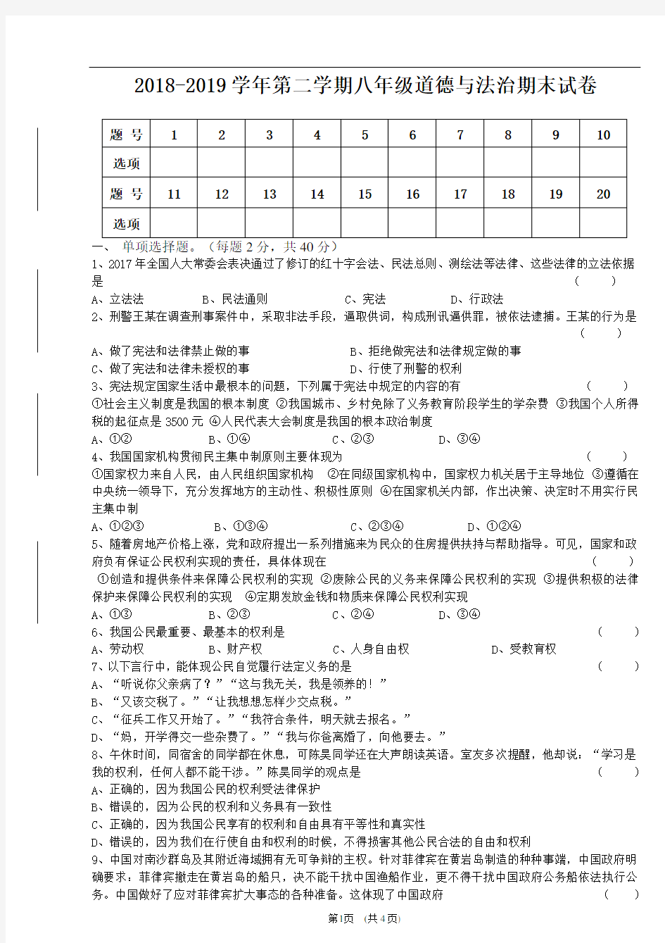 八年级下册道德与法治期末测试卷