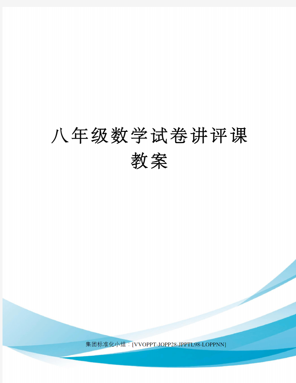 八年级数学试卷讲评课教案