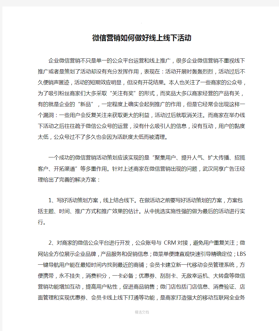 微信营销如何做好线上线下活动