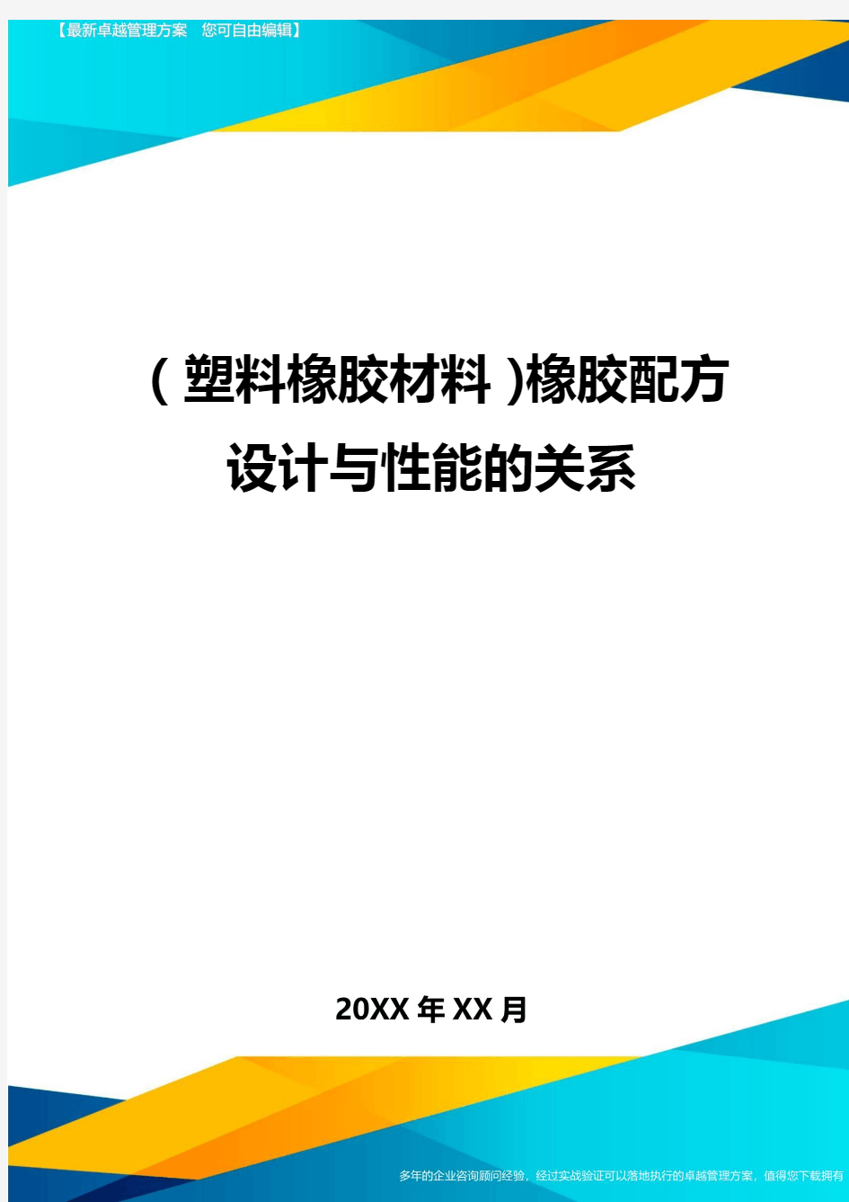 2020年(塑料橡胶材料)橡胶配方设计与性能的关系