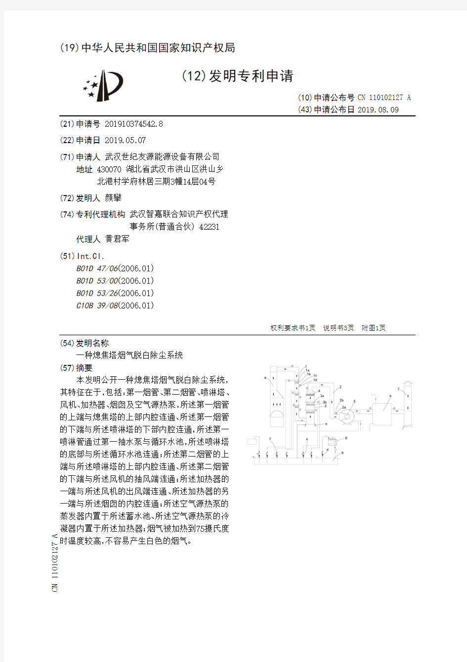 【CN110102127A】一种熄焦塔烟气脱白除尘系统【专利】