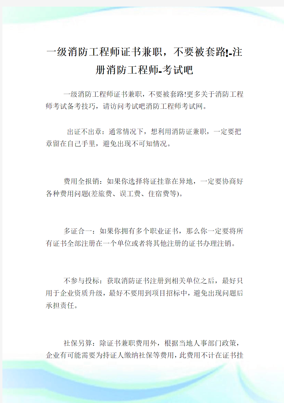 一级消防工程师证书兼职,不要被套路!-注册消防工程师-考试吧.doc