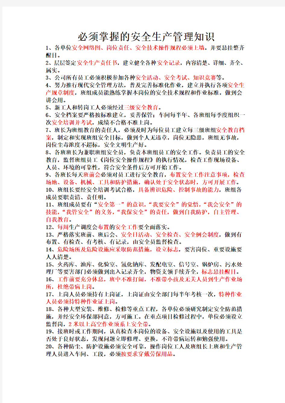 必须掌握的安全生产管理知识学习资料