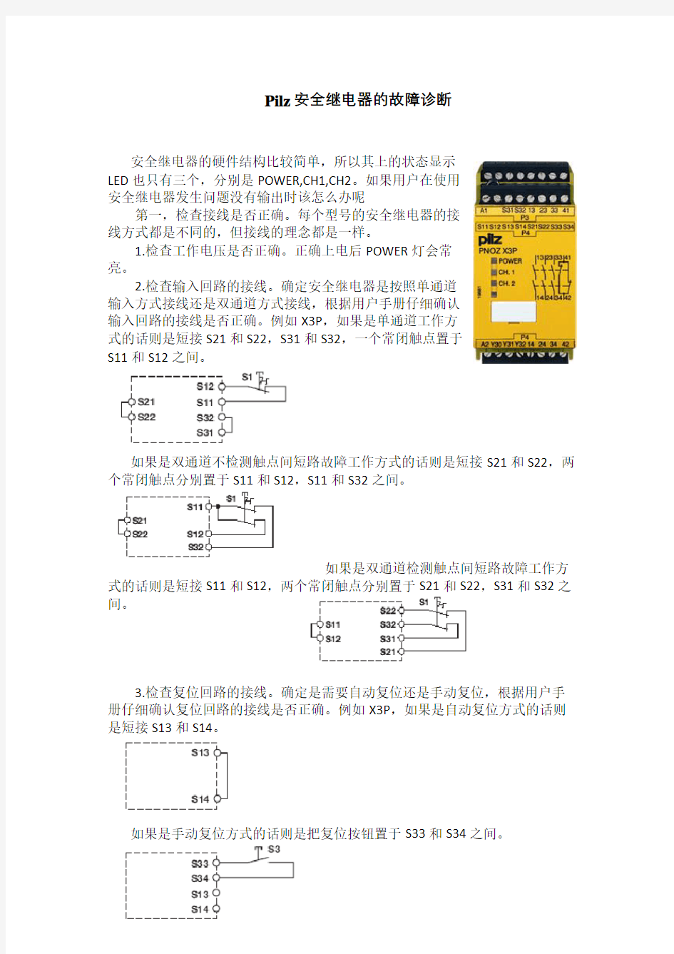 Pilz安全继电器的故障诊断