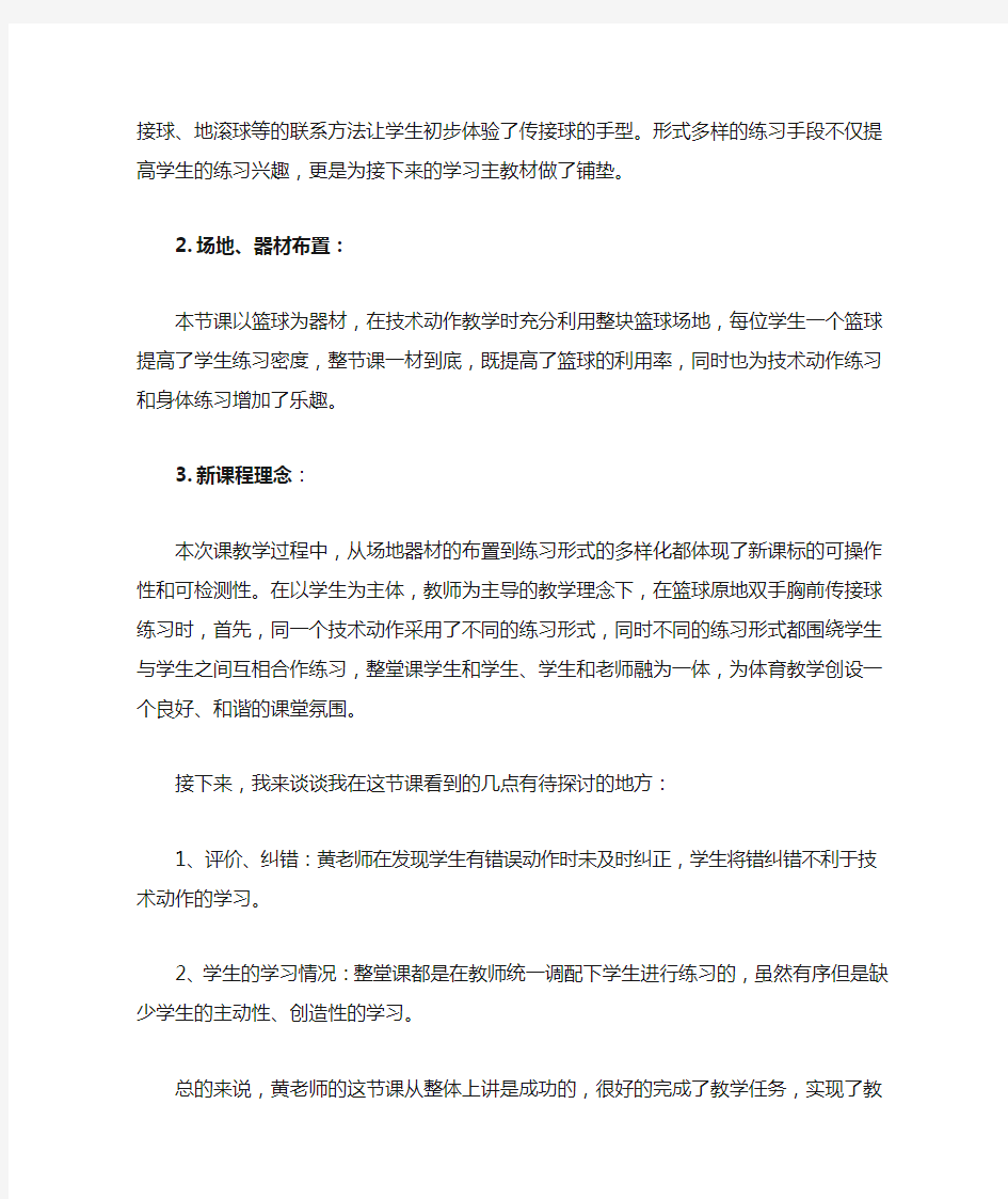 校本教研《篮球运球+双手胸前传接球》听课评课稿(2020)