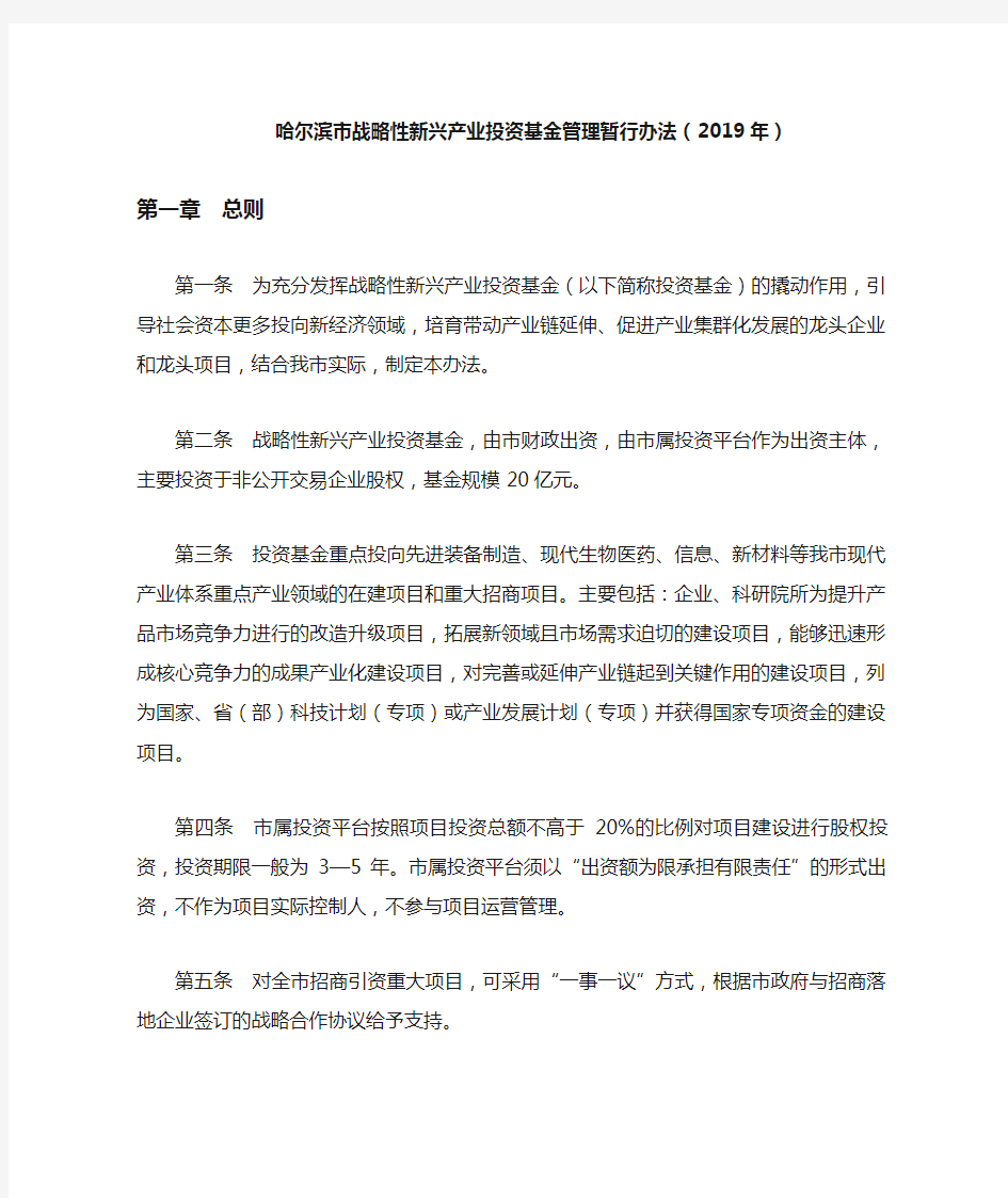 哈尔滨市战略性新兴产业投资基金管理暂行办法(2019年)