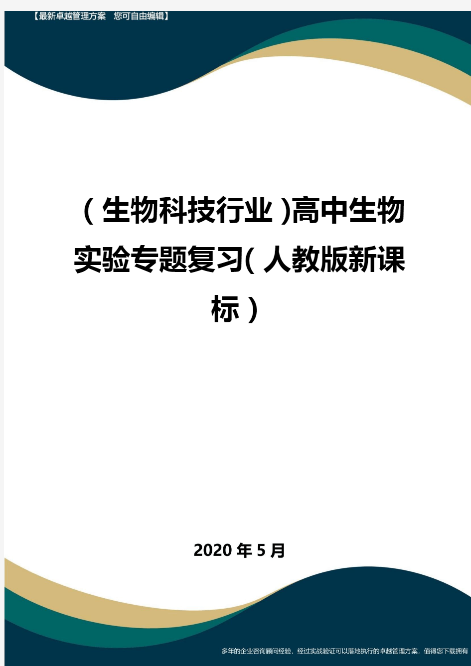 【高中生物】高中生物实验专题复习(人教版新课标)