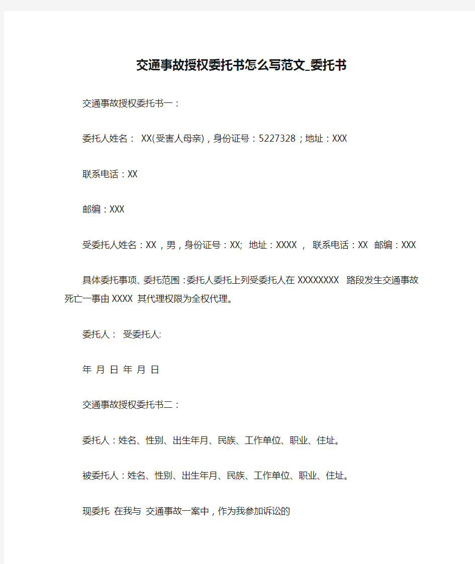 交通事故授权委托书怎么写范文_委托书