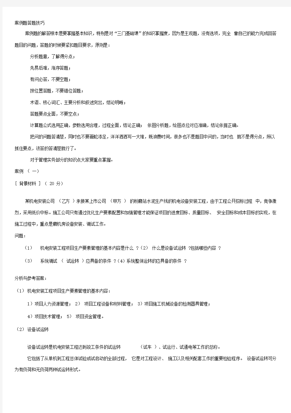 一级建造师机电实务案例汇总