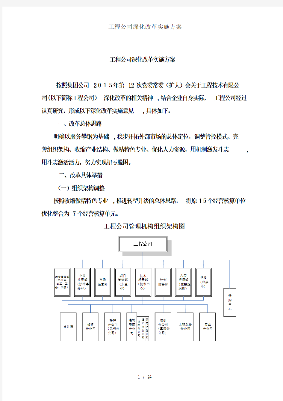 工程公司深化改革实施方案