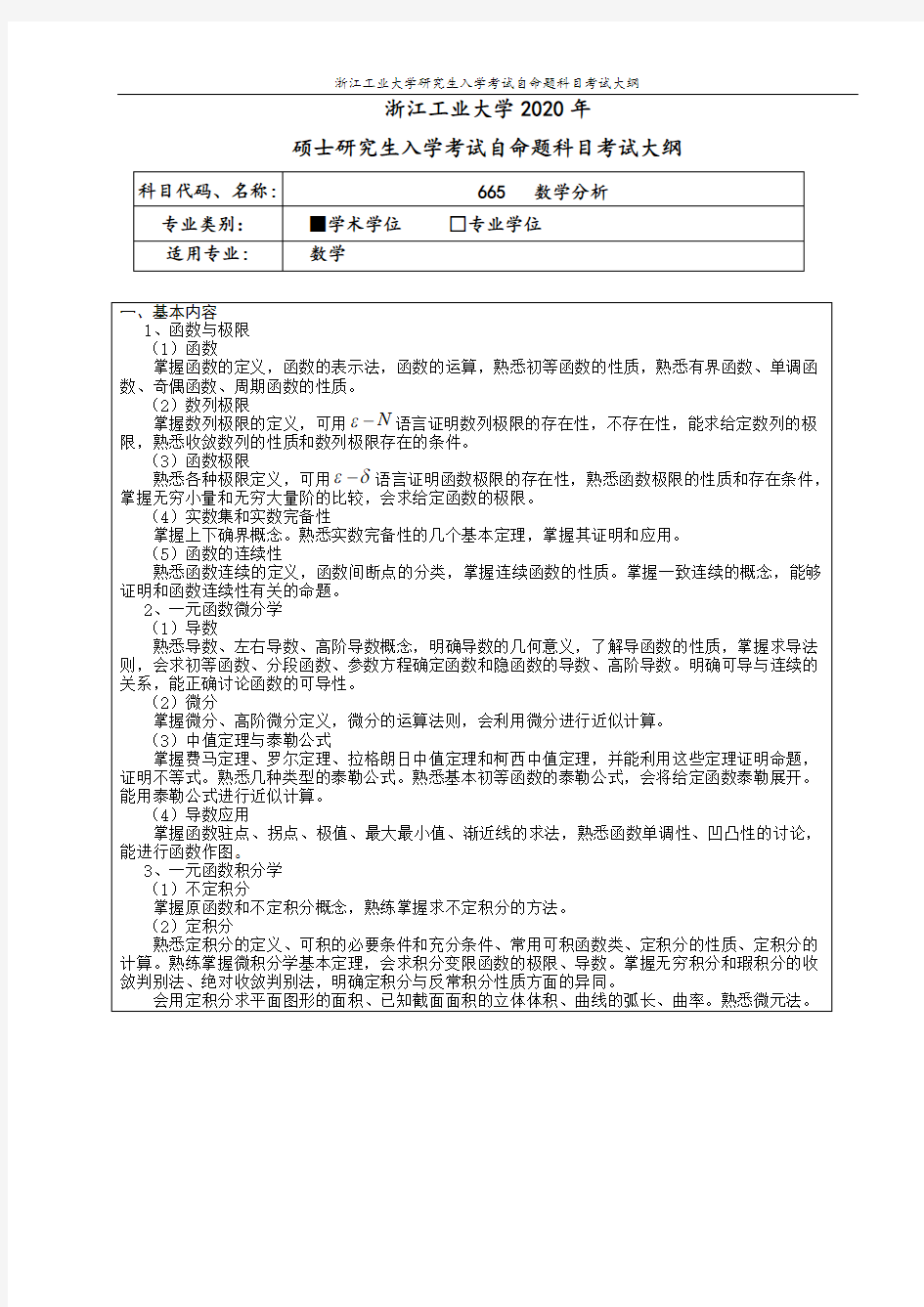 理学院各专业(大纲)硕士研究生招生考试初试自命题科目考试大纲