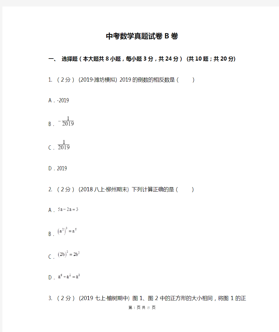 中考数学真题试卷B卷