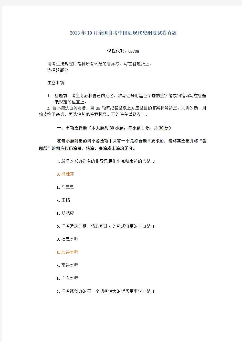 全国2013年10月自学考试03708中国近现代史纲要试题及答案