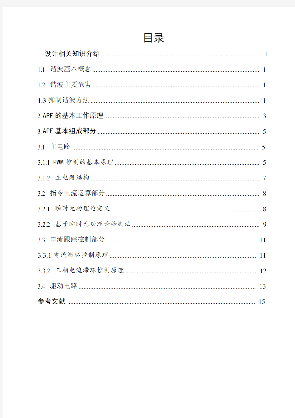 有源电力滤波器课程设计