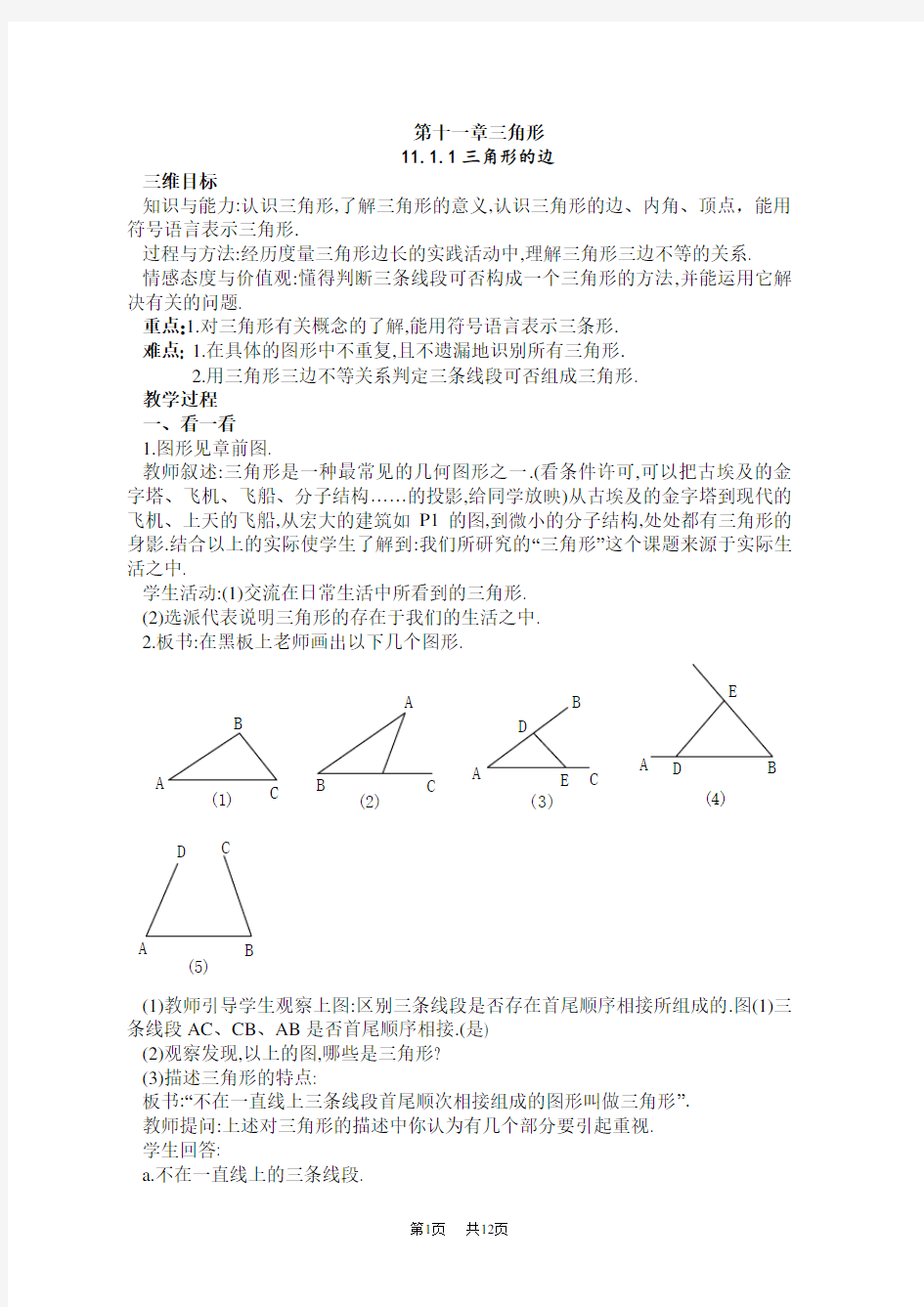 新人教版八年级数学第十一章三角形教案(共8课时)