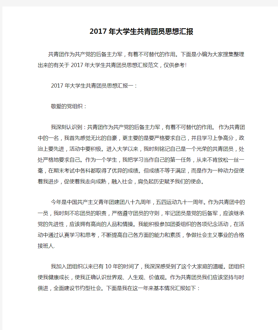 2017年大学生共青团员思想汇报