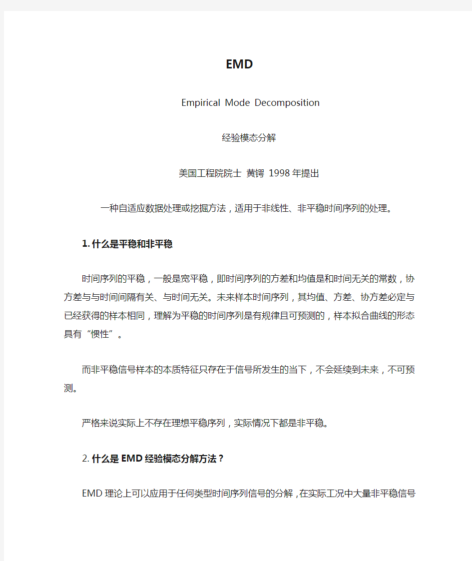 EMD经验模式分解信息汇总资料