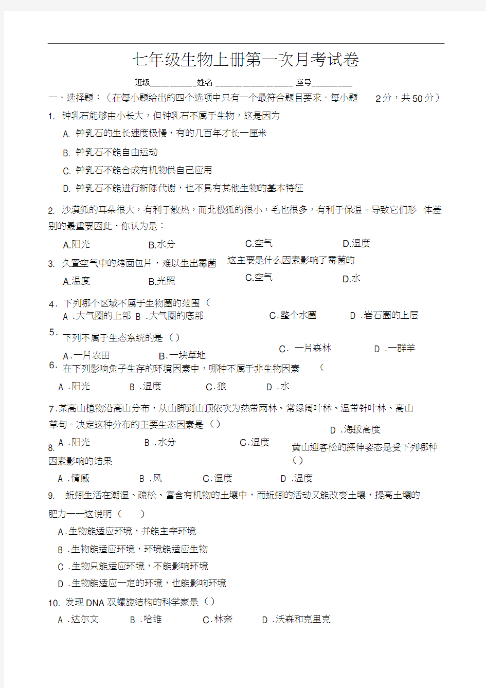 七年级生物上册第一次月考试卷